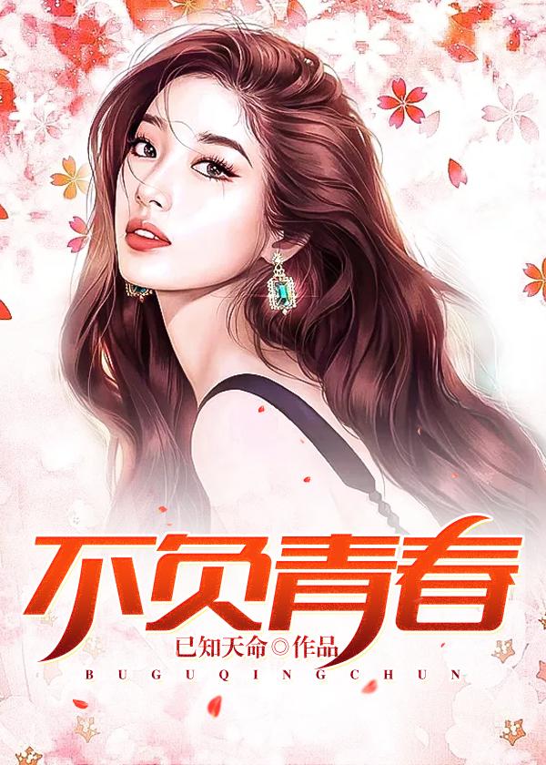 不负青春 不负韶华