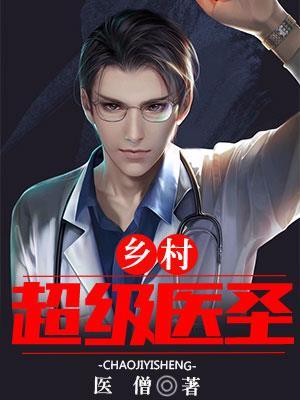 乡村超级医圣苏铭完结了吗
