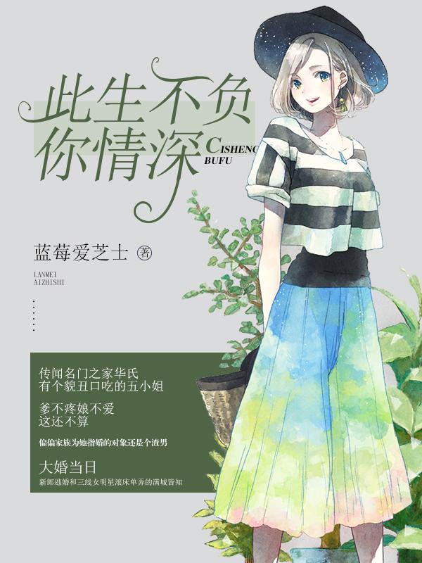 此生不负你情深免费观看