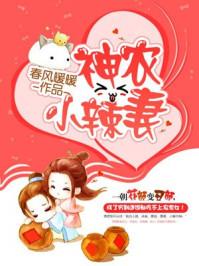 神农小辣妻全文免费阅读