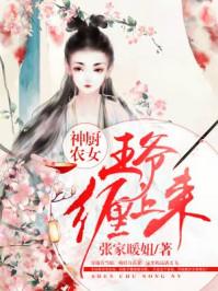 神厨医妃王爷别乱来免费