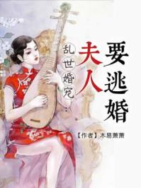 夫人要逃婚免费