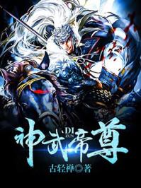 神武帝尊古轻禅林妹妹