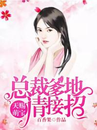 天赐萌宝总裁爹地请接招免费阅读全文