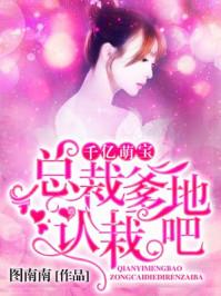 千亿总裁爹地强势宠目录
