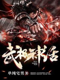 武极神话TXT精校版