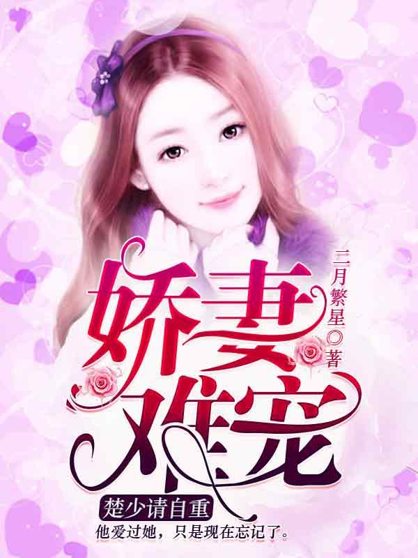 墨少请自重