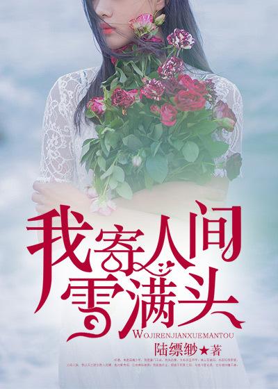 我是檐上三寸雪