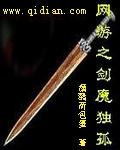 网游之剑魔独孤TXT最新章节列表