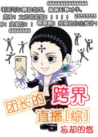 团长的跨界直播txt番外