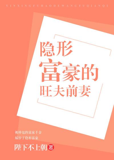 隐形富豪的旺夫前妻结局是什么
