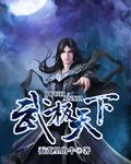 武极天下免费阅读完整版