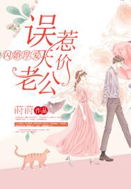 闪婚厚爱误惹天价老公 莳莳 免费