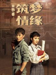 筑梦情缘是什么意思