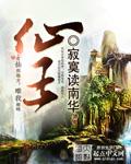 仙王的日常生活第二季免费观看完整版