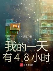 我的一天有48小时免费阅读笔趣阁