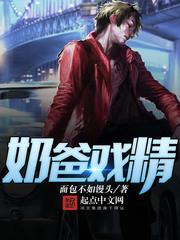 奶爸戏精离线