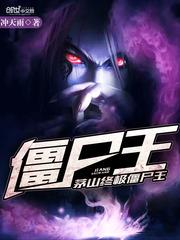 茅山终极僵尸王免费
