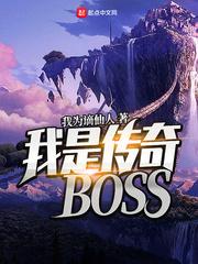 我是传奇boos