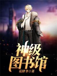 图书馆神备