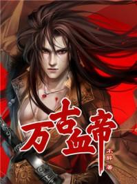 万古血帝txt全文叶涯