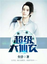 超级大仙农 百度百科