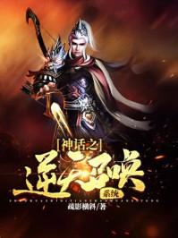 神话之逆天召唤系统女主有哪些