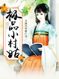 极品小村姑免费阅读全文
