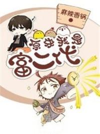 原来我是富二代秦歌赵白雪