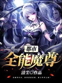 都市全能魔尊好看吗