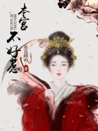 本宫不好惹漫画免费