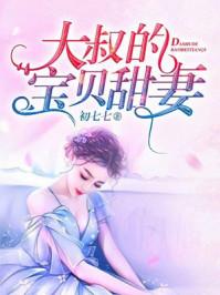 大叔的宝贝甜妻短剧在线观看