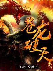 苍龙破天诀全文免费阅读