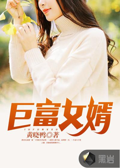 巨富女婿最新无弹窗大结局