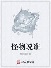 谁才是大怪物