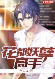 花都极品妖孽弃少txt