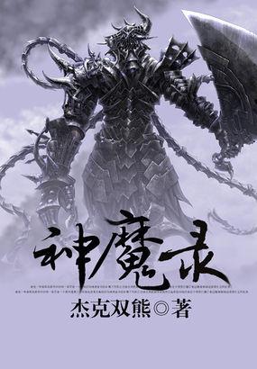 万原神魔录
