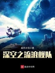 【深空之流浪舰队】