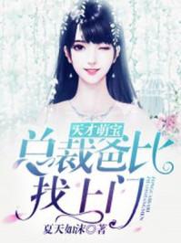 天才萌宝总裁爹地要负责