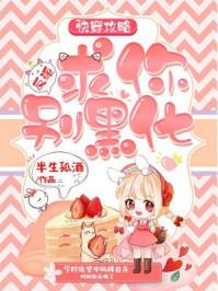 快穿攻略之反派求你别黑化