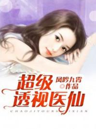 超级透视医仙杨明最新更新章节更新