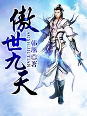 傲世九重天最新