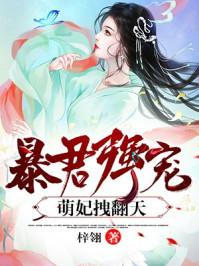 暴君强宠萌妃拽翻天什么星座