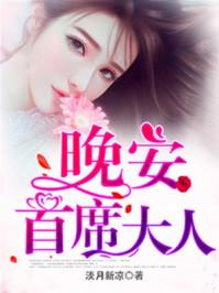 晚安首席大人全文