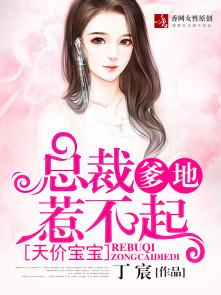 天价宝贝总裁爹地惹不起大结局