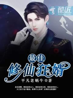 最佳修仙狂婿林辰叶若惜