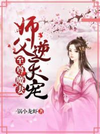 师父逆天宠至尊魔女