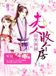 山里人家巧手农妻腹黑夫