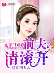 前夫请滚开大结局