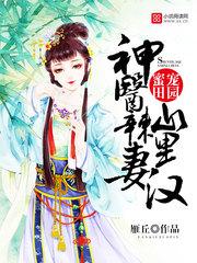 神医辣妻山里汉第978章